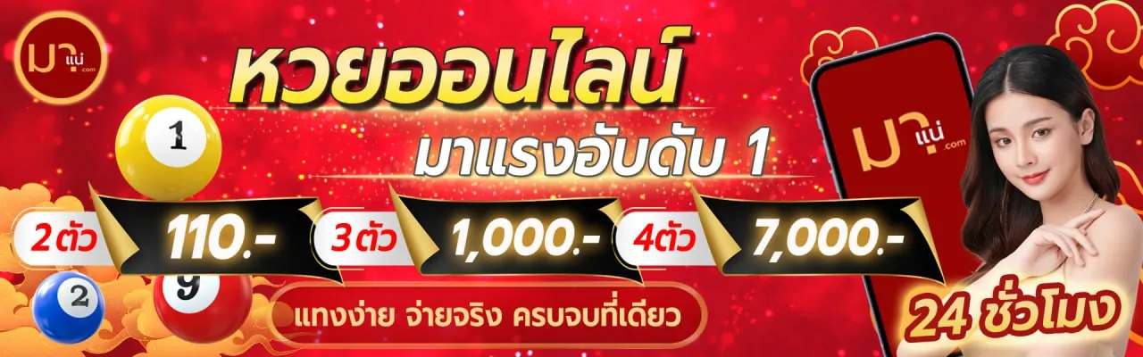 มาแน่ lotto